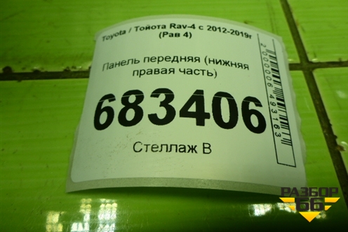 Панель передняя (нижняя правая часть) для Toyota Rav-4 с 2012-2019г (Рав 4)