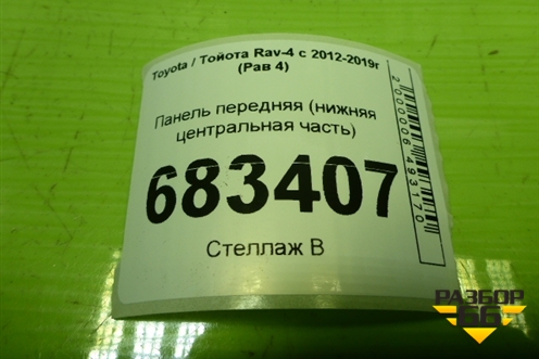 Панель передняя (нижняя центральная часть) для Toyota Rav-4 с 2012-2019г (Рав 4)