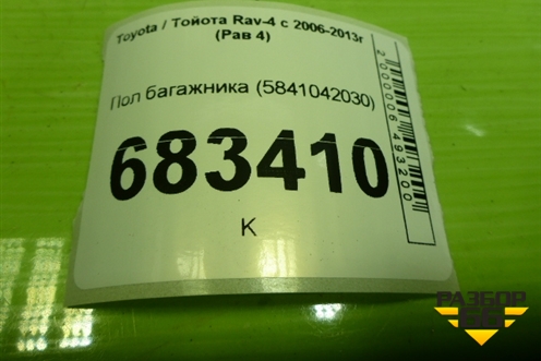 Пол багажника (5841042030) для Toyota Rav-4 с 2006-2013г (Рав 4)