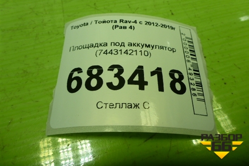 Площадка под аккумулятор (7443142110) для Toyota Rav-4 с 2012-2019г (Рав 4)