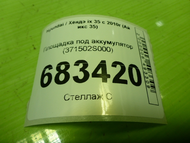 Площадка под аккумулятор (АКБ)