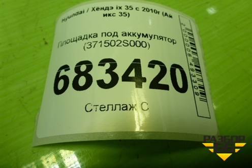 Площадка под аккумулятор (371502S000) для Hyundai ix 35 с 2010г (Ай икс 35)