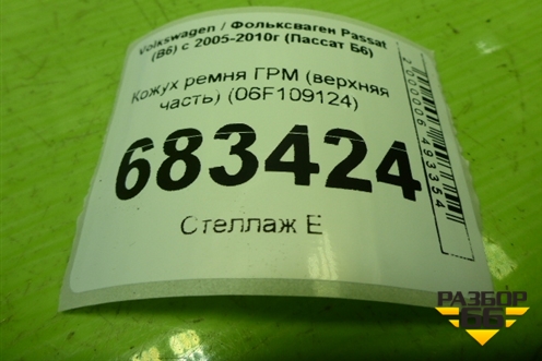 Кожух ремня ГРМ (верхняя часть) (06F109124) для Volkswagen Passat (B6) с 2005-2010г (Пассат Б6)