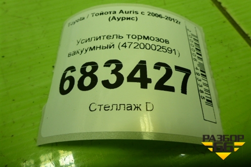 Усилитель тормозов вакуумный (4720002591) для Toyota Auris с 2006-2012г (Аурис)