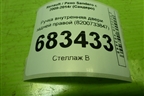 Ручка внутренняя двери задней правой (8200733847) для Renault Sandero с 2009-2014г (Сандеро)