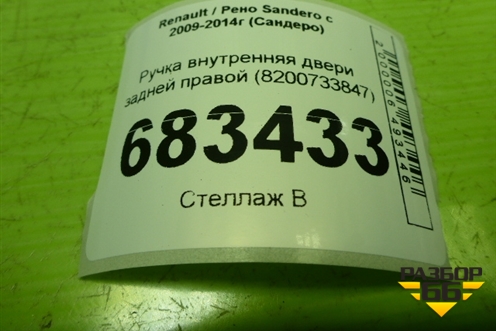 Ручка внутренняя двери задней правой (8200733847) для Renault Sandero с 2009-2014г (Сандеро)