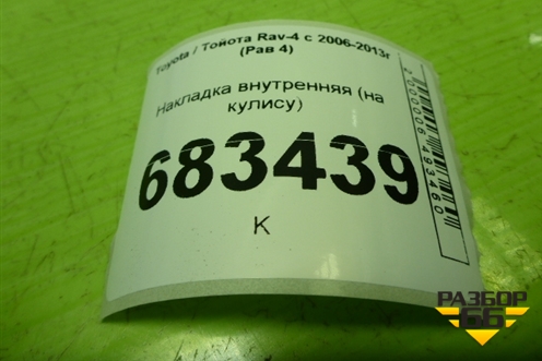Накладка внутренняя (на кулису) для Toyota Rav-4 с 2006-2013г (Рав 4)