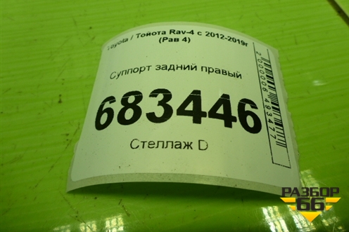 Суппорт задний правый для Toyota Rav-4 с 2012-2019г (Рав 4)