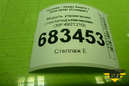 Модуль управления стеклоподъёмниками (39F4921210) для Hyundai Solaris с 2010-2016г (Солярис)