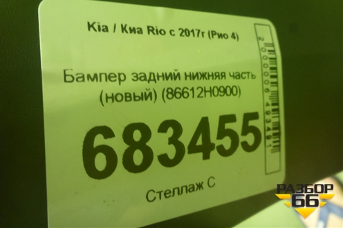 Бампер задний нижняя часть (новый) (86612H0900) для Kia Rio с 2017г (Рио 4)