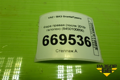 Фара правая (после 2018г галоген) (8450100856) для VAZ Granta / Гранта