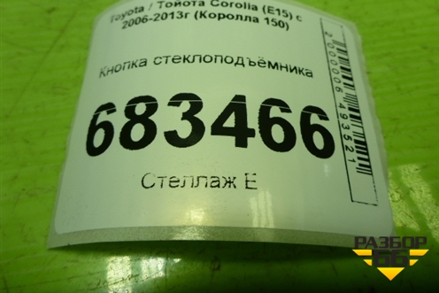 Кнопка стеклоподъёмника для Toyota Corolla (E15) с 2006-2013г (Королла 150)
