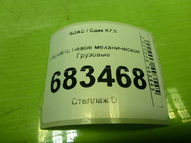 Зеркало левое механическое