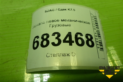 Зеркало левое механическое  (EZ19191771015) для SDAC K7.5