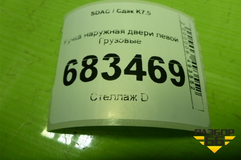 Ручка наружная двери левой  (EZ19191340003) для SDAC K7.5