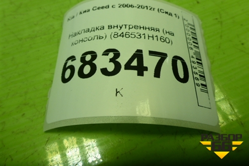 Накладка внутренняя (на консоль) (846531H160) для Kia Ceed с 2006-2012г (Сид 1)