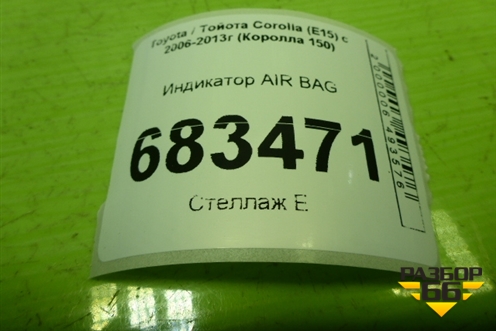 Индикатор AIR BAG для Toyota Corolla (E15) с 2006-2013г (Королла 150)