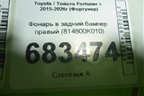 Фонарь в задний бампер правый (814800K010) для Toyota Fortuner с 2015-2026г (Фортунер)