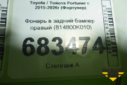 Фонарь в задний бампер правый (814800K010) для Toyota Fortuner с 2015-2026г (Фортунер)