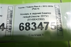 Фонарь в задний бампер левый (после 2015г) (8149042060) для Toyota Rav-4 с 2012-2019г (Рав 4)