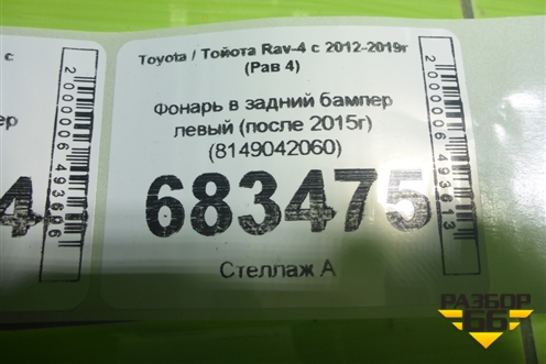 Фонарь в задний бампер левый (после 2015г) (8149042060) для Toyota Rav-4 с 2012-2019г (Рав 4)