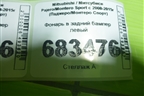 Фонарь в задний бампер левый для Mitsubishi Pajero/Montero Sport с 2008-2015г (Паджеро/Монтеро Спорт)