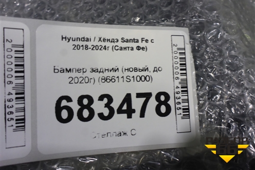 Бампер задний (новый, до 2020г) (86611S1000) для Hyundai Santa Fe с 2018-2024г (Санта Фе)