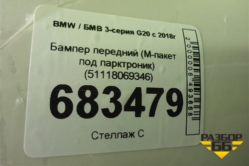 Бампер передний (М-пакет под парктроник) (51118069346) для BMW 3-серия G20 с 2018г