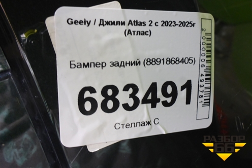 Бампер задний (8891868405) для Geely Atlas 2 с 2023-2025г (Атлас)
