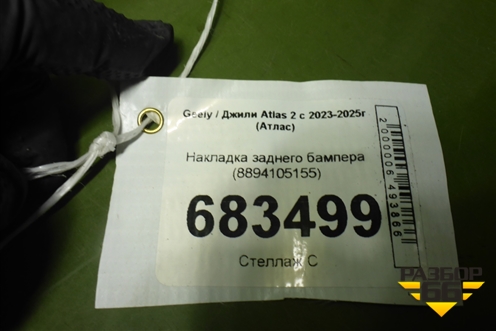 Накладка заднего бампера (8894105155) для Geely Atlas 2 с 2023-2025г (Атлас)