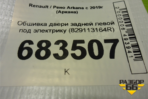 Обшивка двери задней левой под электрику (829113164R) для Renault Arkana с 2019г (Аркана)