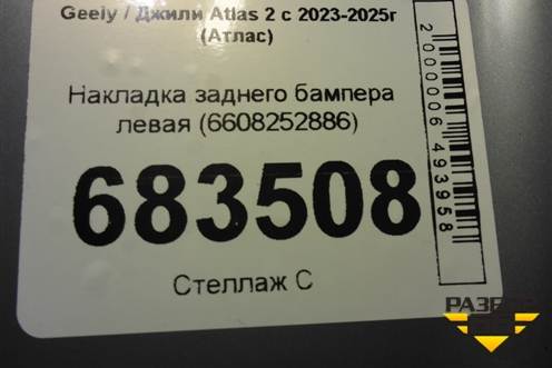 Накладка заднего бампера левая (6608252886) для Geely Atlas 2 с 2023-2025г (Атлас)