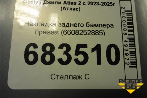 Накладка заднего бампера правая (6608252885) для Geely Atlas 2 с 2023-2025г (Атлас)