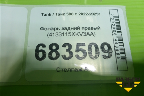 Фонарь задний правый (4133115XKV3AA) для Tank 500 с 2022-2025г