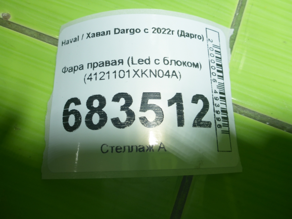 Фара правая