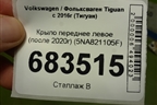 Крыло переднее левое (после 2020г) (5NA821105F) для Volkswagen Tiguan с 2016г (Тигуан)