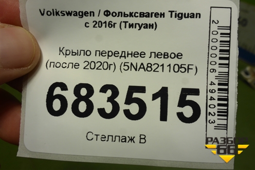 Крыло переднее левое (после 2020г) (5NA821105F) для Volkswagen Tiguan с 2016г (Тигуан)
