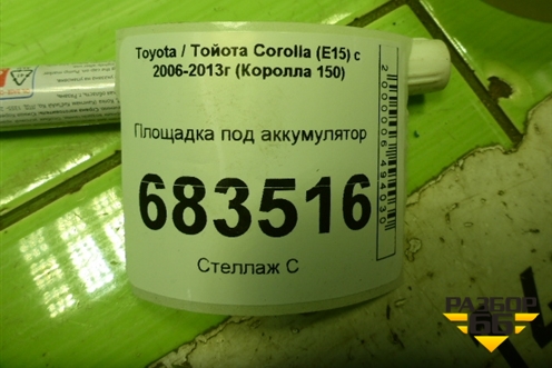 Площадка под аккумулятор для Toyota Corolla (E15) с 2006-2013г (Королла 150)