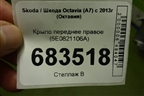 Крыло переднее правое (5E0821106A)(до 2017) для Skoda Octavia (A7) с 2013г (Октавия)