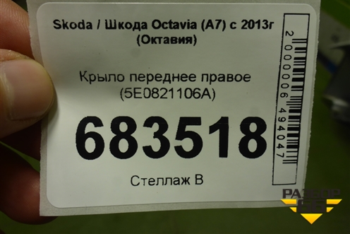 Крыло переднее правое (5E0821106A)(до 2017) для Skoda Octavia (A7) с 2013г (Октавия)