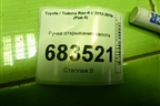 Ручка открывания капота (5363152010) для Toyota Rav-4 с 2012-2019г (Рав 4)