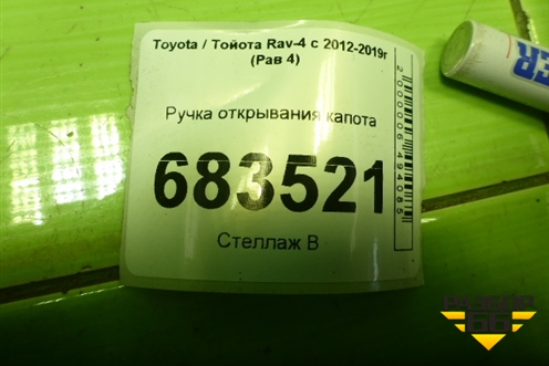 Ручка открывания капота (5363152010) для Toyota Rav-4 с 2012-2019г (Рав 4)
