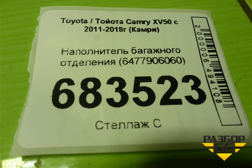 Наполнитель багажного отделения (6477906060) для Toyota Camry XV50 с 2011-2018г (Камри)