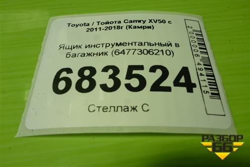 Ящик инструментальный в багажник (6477306210) для Toyota Camry XV50 с 2011-2018г (Камри)