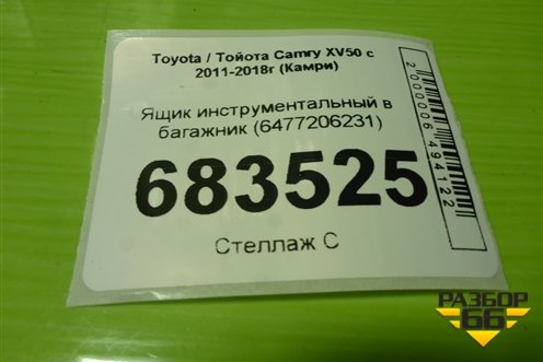 Ящик инструментальный в багажник (6477206231) для Toyota Camry XV50 с 2011-2018г (Камри)