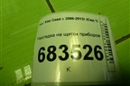 Накладка на щиток приборов (848301H050) для Kia Ceed с 2006-2012г (Сид 1)