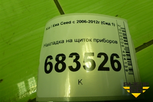 Накладка на щиток приборов (848301H050) для Kia Ceed с 2006-2012г (Сид 1)