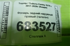 Фонарь задний наружный правый (галоген) для Toyota Camry XV70 с 2017-2026г (Камри)
