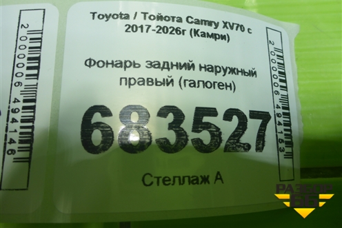 Фонарь задний наружный правый (галоген) для Toyota Camry XV70 с 2017-2026г (Камри)