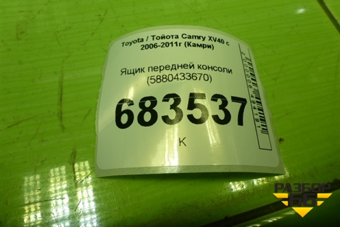 Ящик передней консоли (5880433670) для Toyota Camry XV40 с 2006-2011г (Камри)